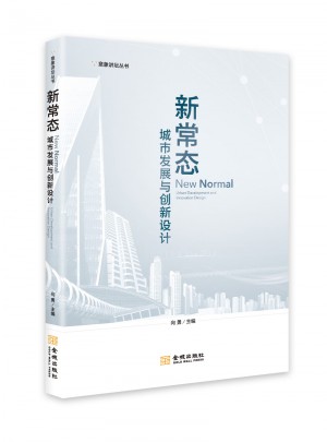 新常态：城市发展与创新设计
