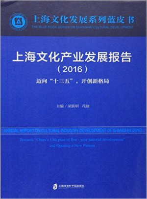 上海文化产业发展报告（2016）