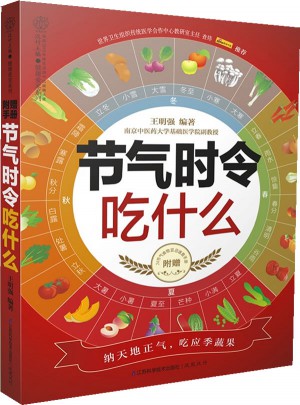 节气时令吃什么（汉竹）
