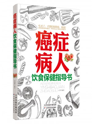 癌症病人的饮食保健指导书
