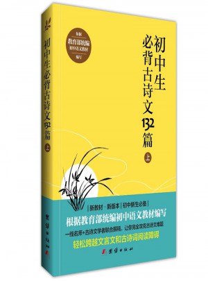 初中生必背古诗文132篇（上）