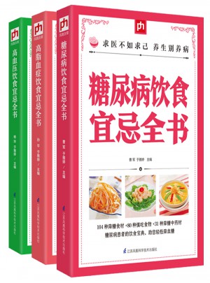 三高人群保健三高食谱（全三册）图书