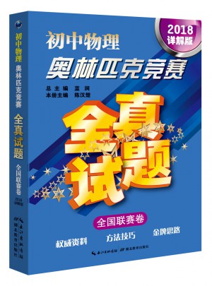 初中物理奥林匹克竞赛全真试题·全国联赛卷（2018详解版）