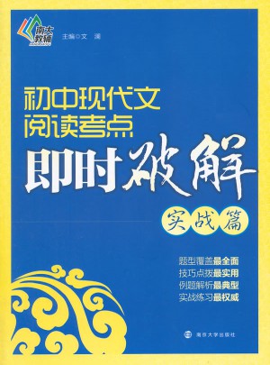 初中现代文阅读考点即时破解·即时破解(实战篇)