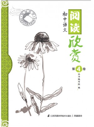 阅读欣赏第4卷·初中语文
