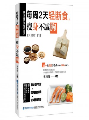 每周2天轻断食，瘦身不减胸