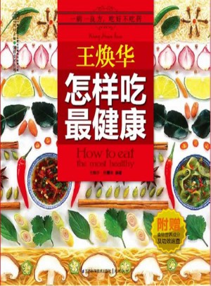 王焕华怎样吃最健康