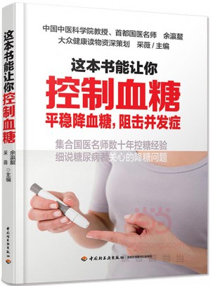 这本书能让你控制血糖