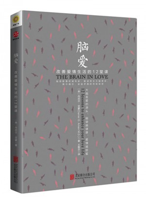 脑爱：改善爱情生活的12堂课图书