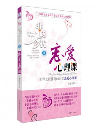 非诚勿扰2·恋爱心理课