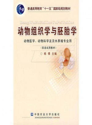 动物组织学与胚胎学