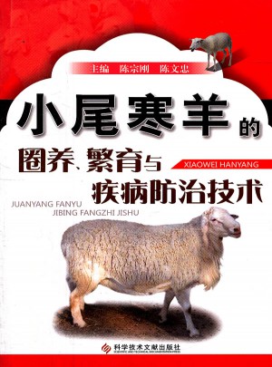 小尾寒羊的圈养、繁育与疾病防治技术