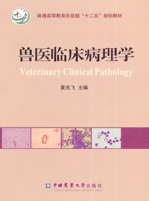 兽医临床病理学图书