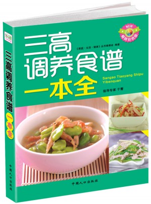 三高调养食谱一本全