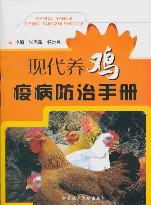 现代养鸡疫病防治手册图书