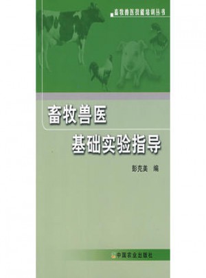 畜牧兽医基础实验指导图书