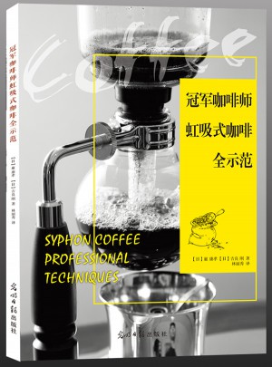 冠军咖啡师虹吸式咖啡全示范