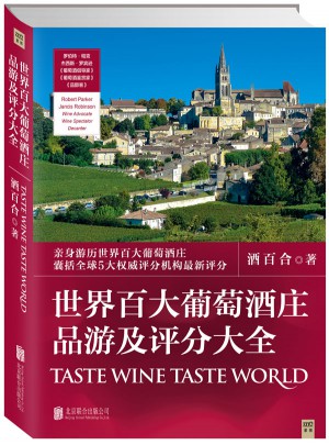 世界百大葡萄酒庄品游及评分大全图书