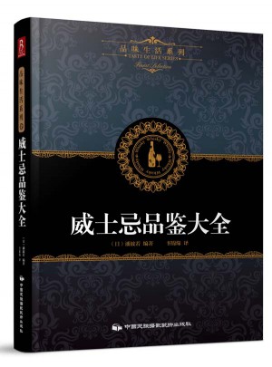 品味生活系列6：威士忌品鉴大全