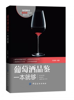 葡萄酒品鉴一本就够