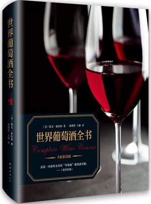 世界葡萄酒全书（全新升级版）图书