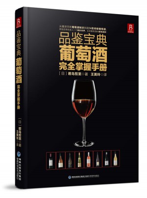 品鉴宝典：葡萄酒掌握手册