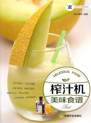 榨汁机美味食谱（“煮”妇的时尚新厨房）