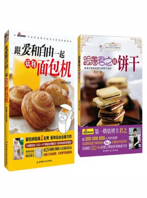 跟着君之做饼干+跟爱和自由一起玩转面包机