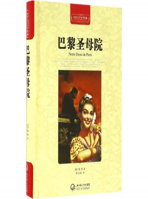巴黎圣母院(全译插图本)