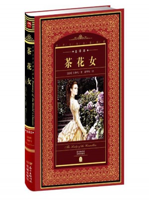 世界文学名著典藏.全译本:茶花女