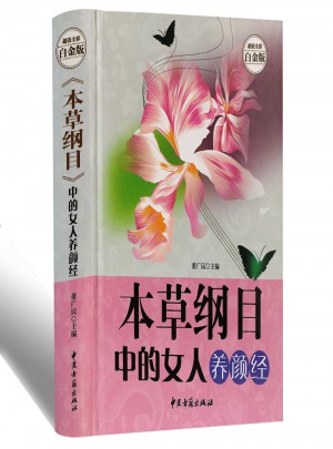 本草纲目中的女人养颜经·超值全彩白金版