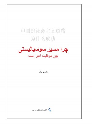 中国走社会主义道路为什么成功（波斯）