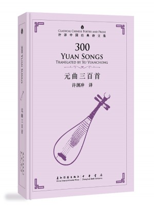 许渊冲英译中国经典诗文集-元曲三百首（精装）（汉英）
