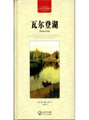 瓦尔登湖(全译插图本)