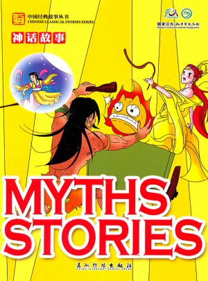 卡通版中国经典故事丛书：神话故事