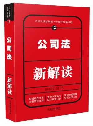 公司法新解读（第四版）图书