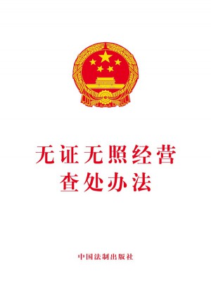无证无照经营查处办法图书