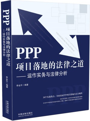 PPP项目落地的法律之道图书