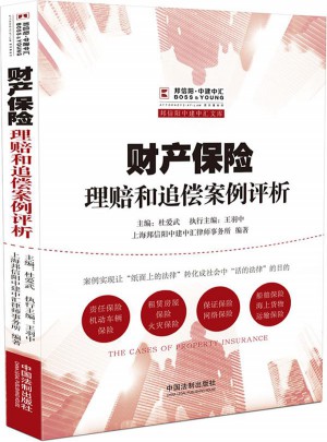 财产保险理赔和追偿案例评析