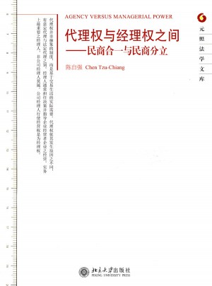 权与经理权之间·民商合一与民商分立