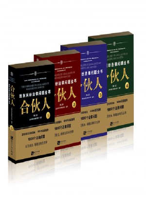 合伙人·股东纠纷法律问题全书（第二版）图书