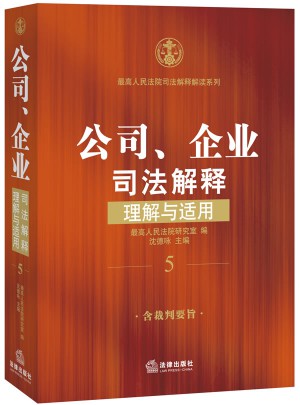 公司、企业司法解释理解与适用图书
