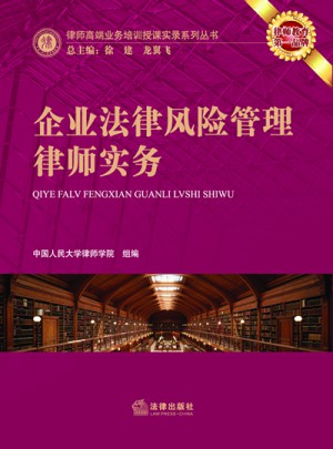 企业法律风险管理律师实务