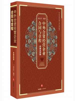 中外合资经营企业合同与章程（中英文对照）图书
