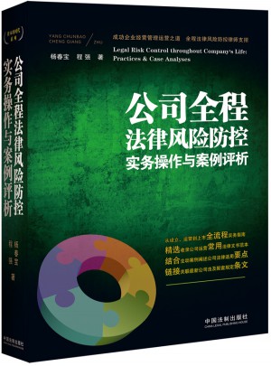 公司全程法律风险防控实务操作与案例评析图书