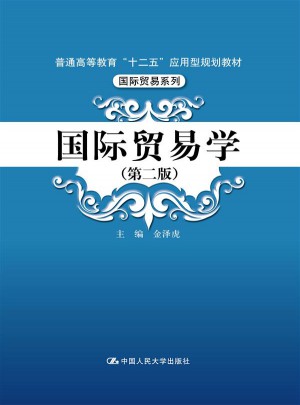 国际贸易学（第二版）图书