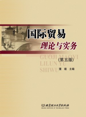 国际贸易理论与实务(第五版)
