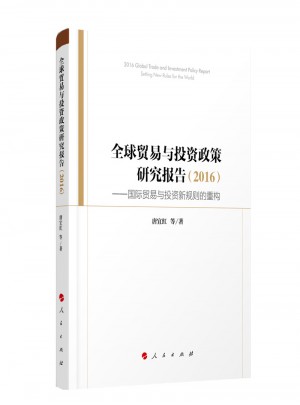 全球贸易与投资政策研究报告（2016）·国际贸易与投资新规则的重构