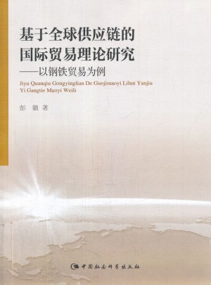 基于全球供应链的国际贸易理论研究
