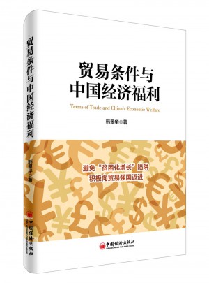 贸易条件与中国经济福利图书